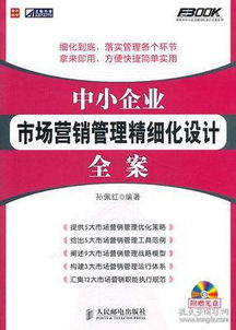 中小企業(yè)市場(chǎng)營(yíng)銷(xiāo)管理精細(xì)化設(shè)計(jì)全案