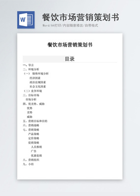 餐飲市場(chǎng)營(yíng)銷(xiāo)策劃書(shū)模板